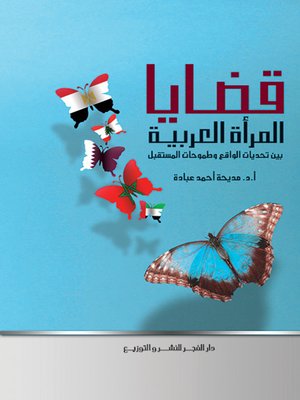 cover image of قضايا المرأة العربية : بين تحديات الواقع وطموحات المستقبل